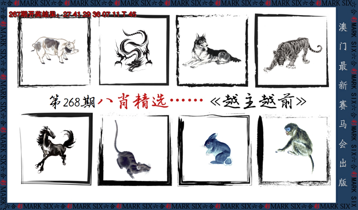 2024268期八肖精选