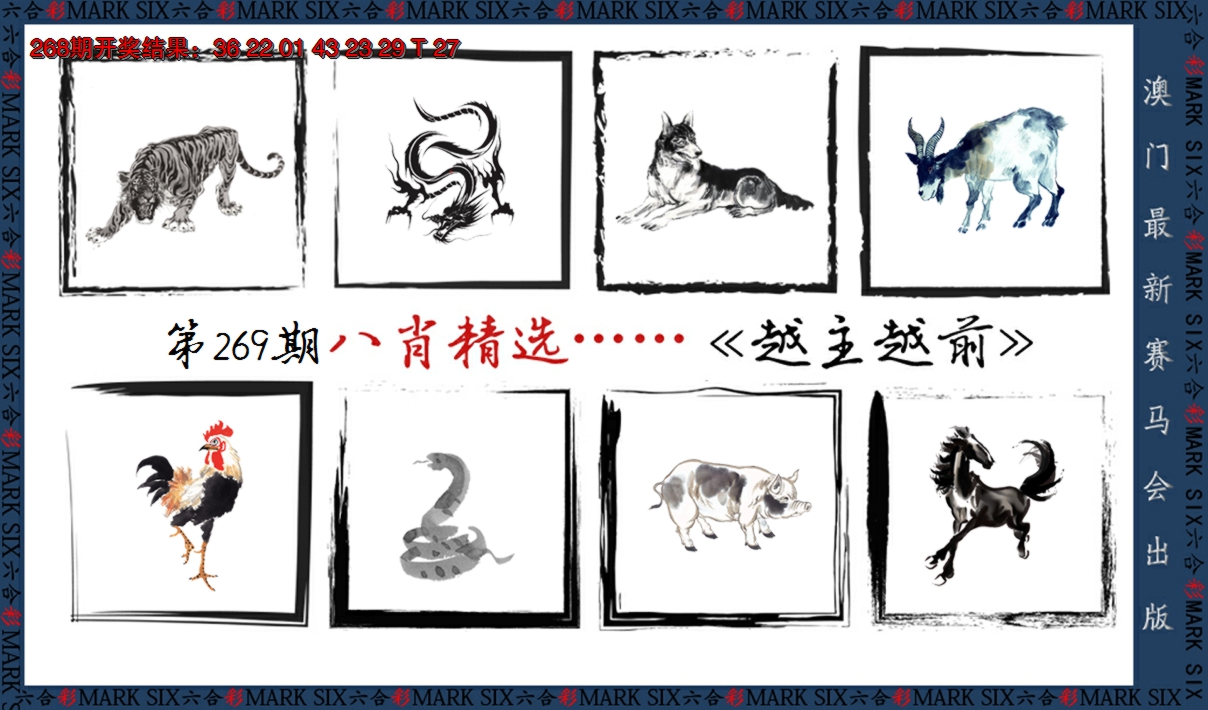 2024269期八肖精选