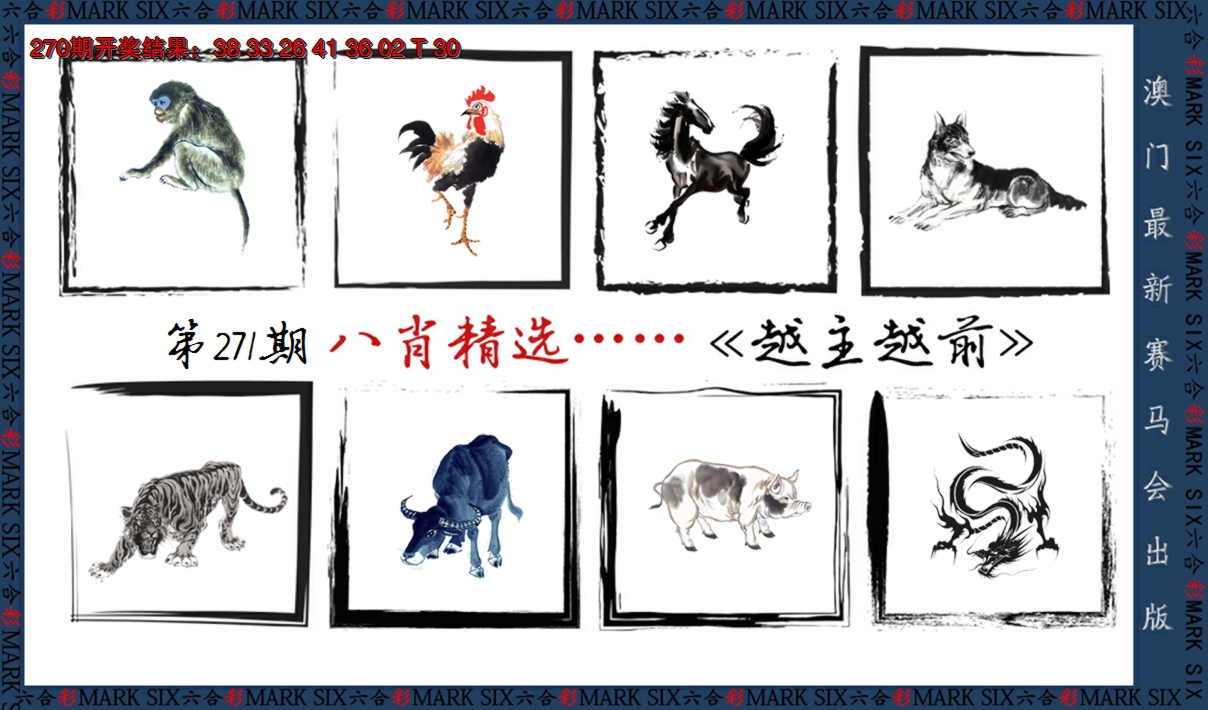 2024271期八肖精选