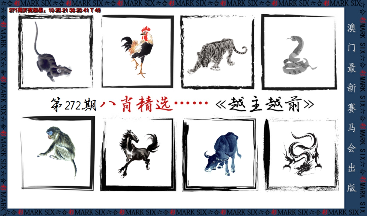 2024272期八肖精选