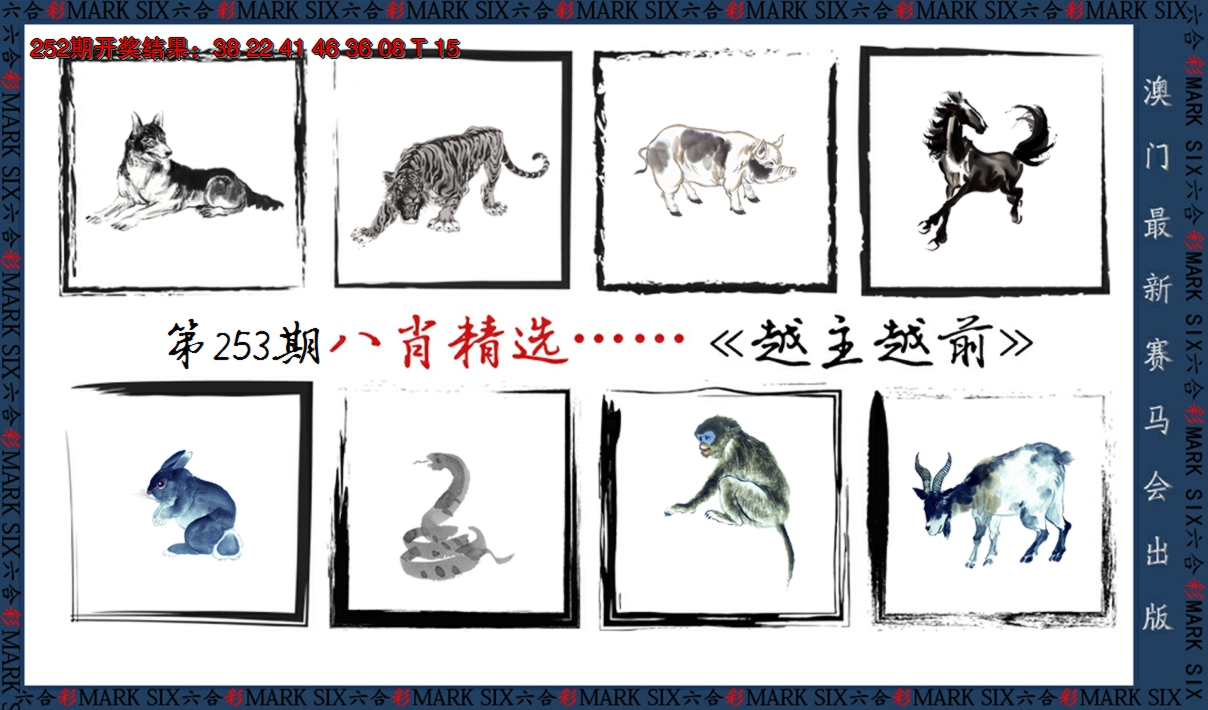 2024253期八肖精选