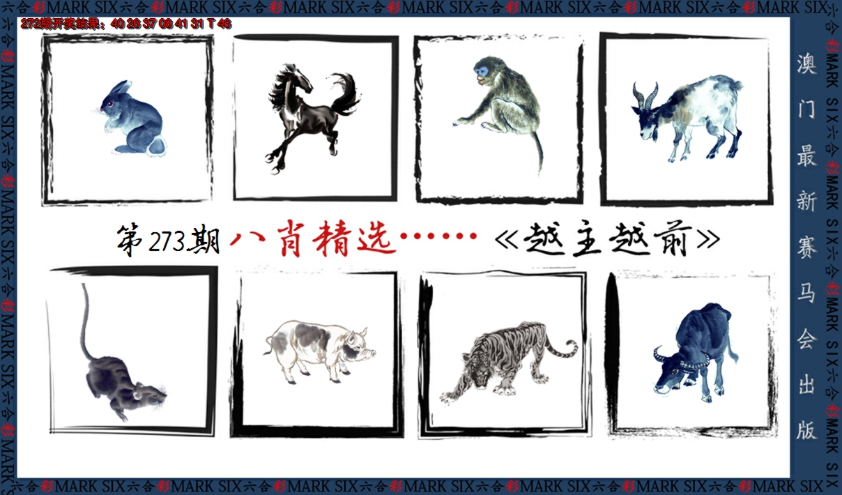 2024273期八肖精选