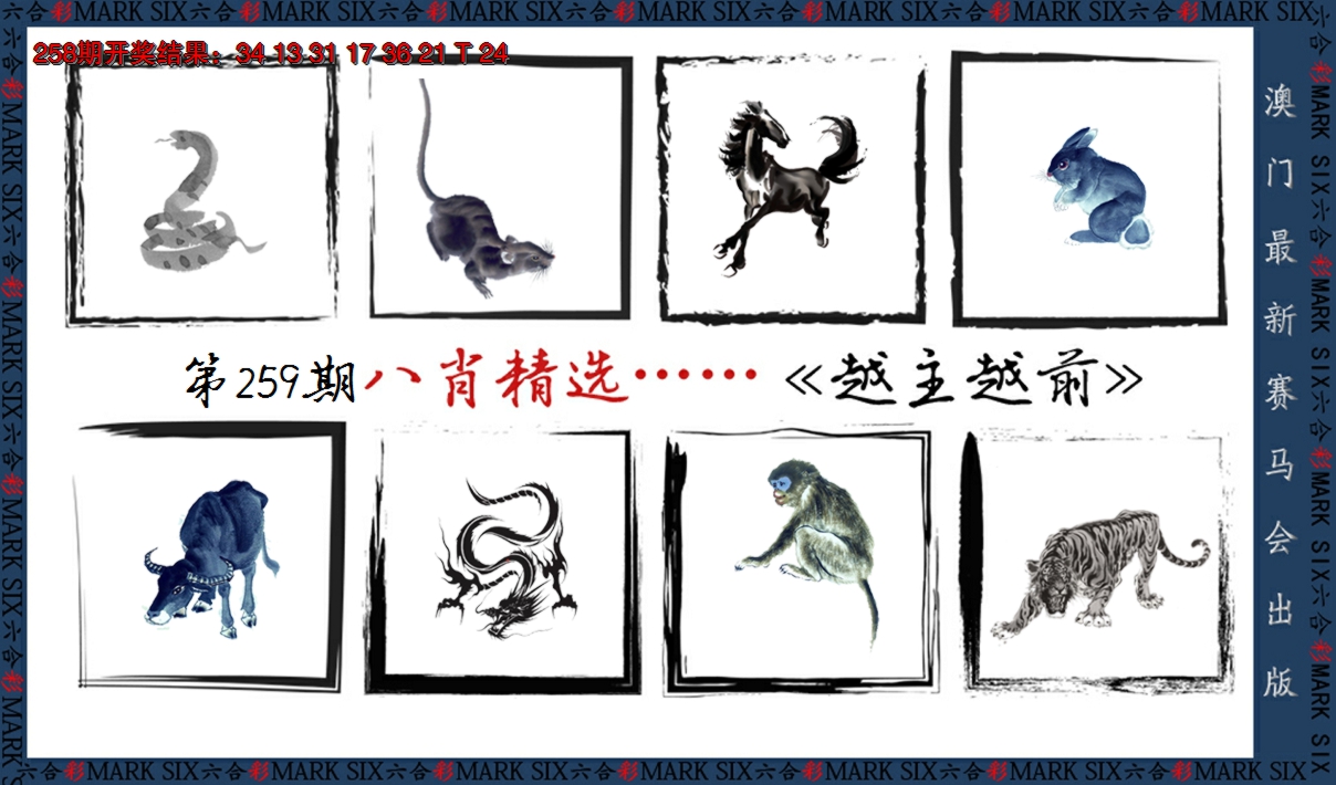 2024259期八肖精选