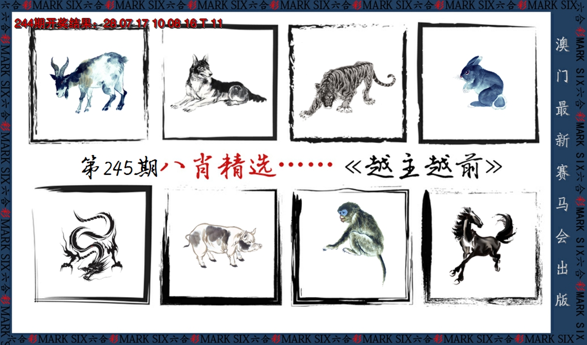 2024245期八肖精选