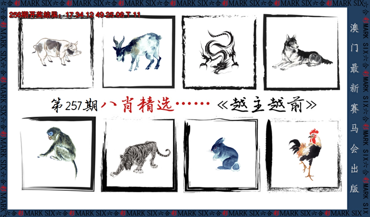2024257期八肖精选