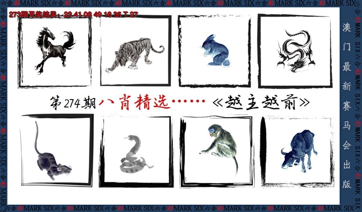 2024274期八肖精选