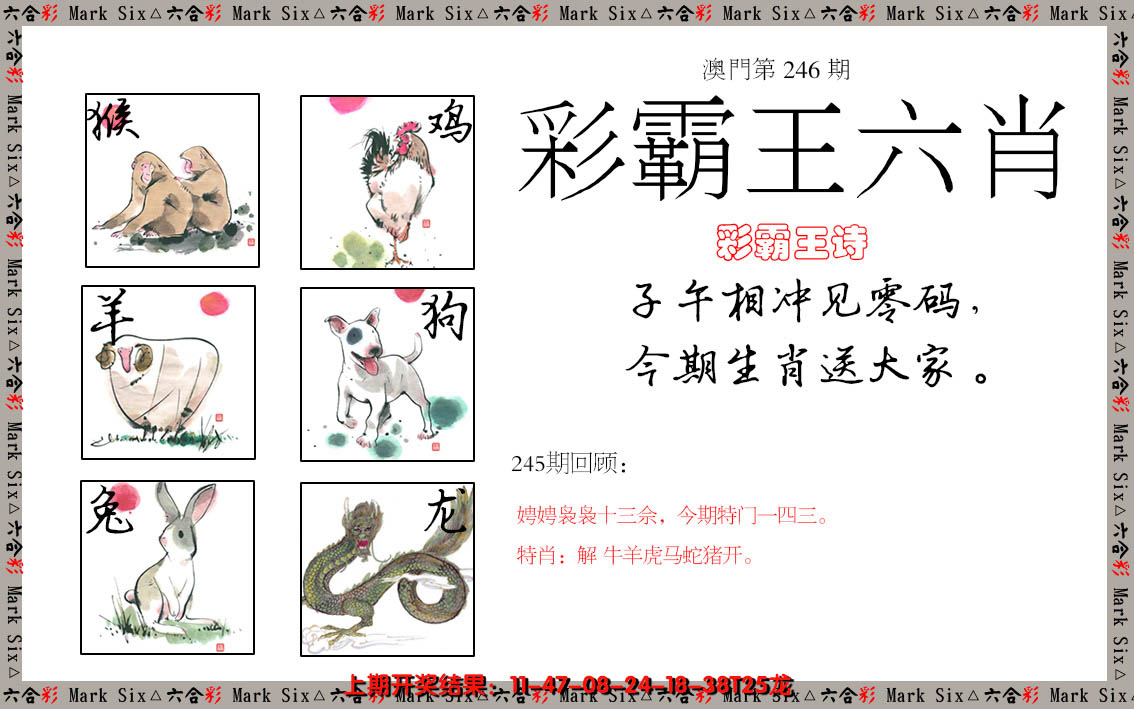 2024246期彩霸王六肖