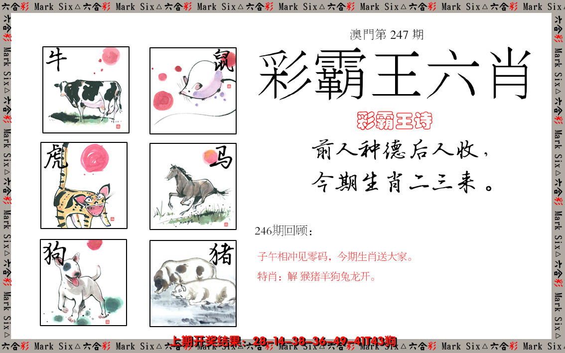 2024247期彩霸王六肖