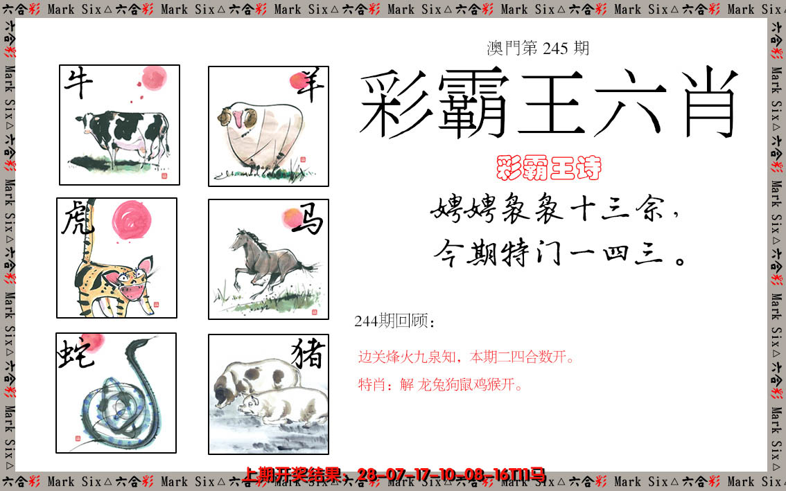 2024245期彩霸王六肖