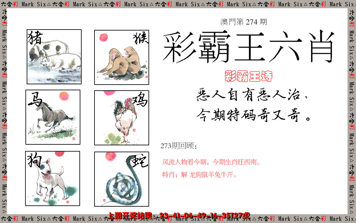 2024274期彩霸王六肖