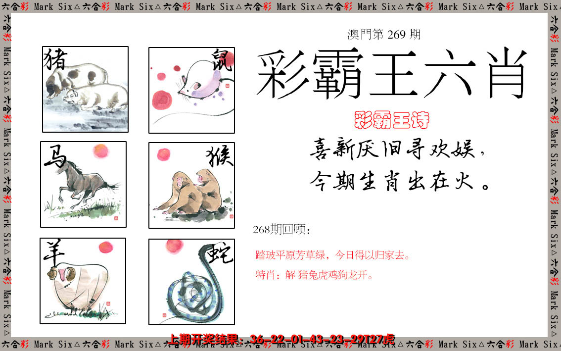 2024269期彩霸王六肖