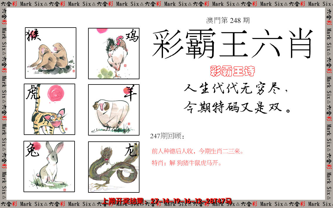 2024248期彩霸王六肖
