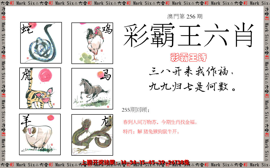 2024256期彩霸王六肖