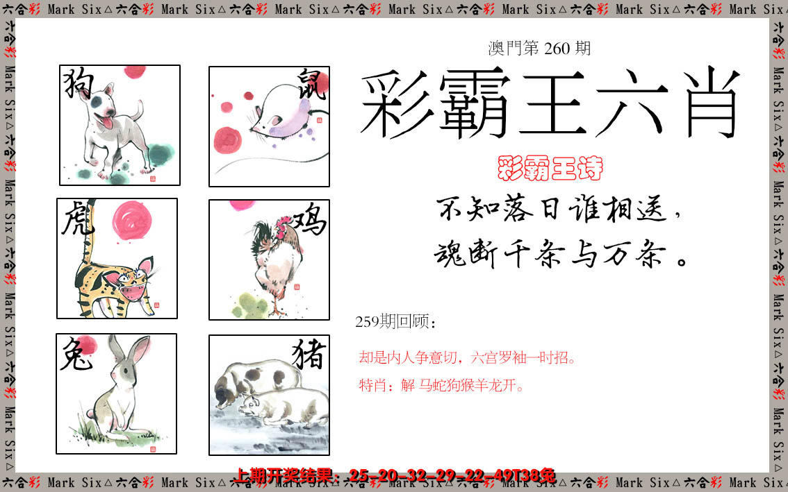 2024260期彩霸王六肖