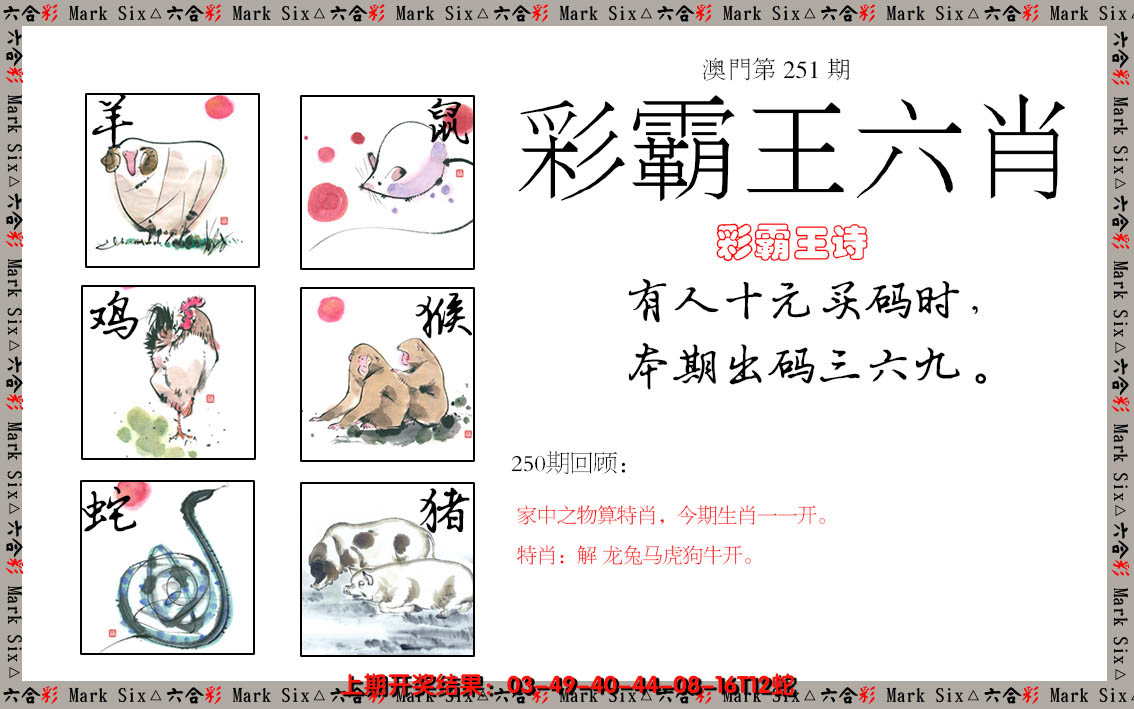 2024251期彩霸王六肖