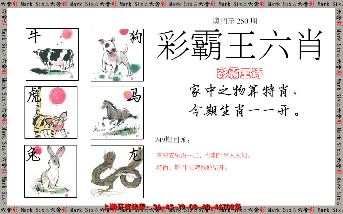 2024250期彩霸王六肖