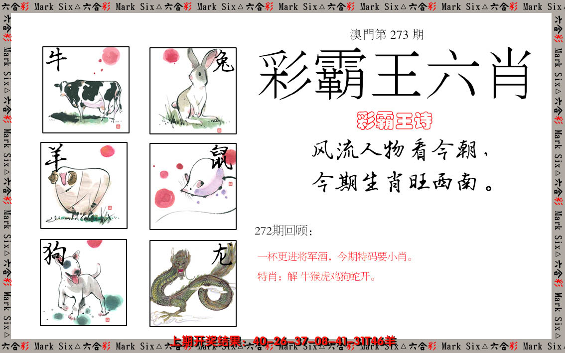 2024273期彩霸王六肖