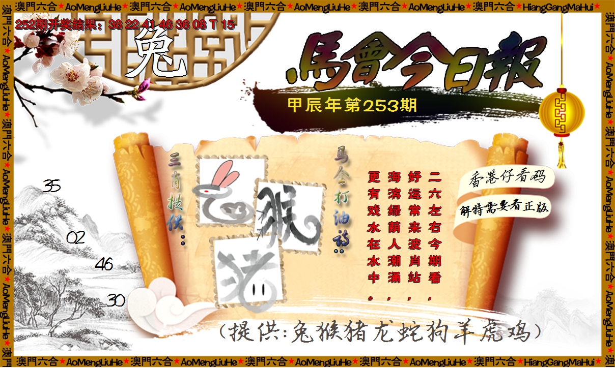 2024253期马会今日报