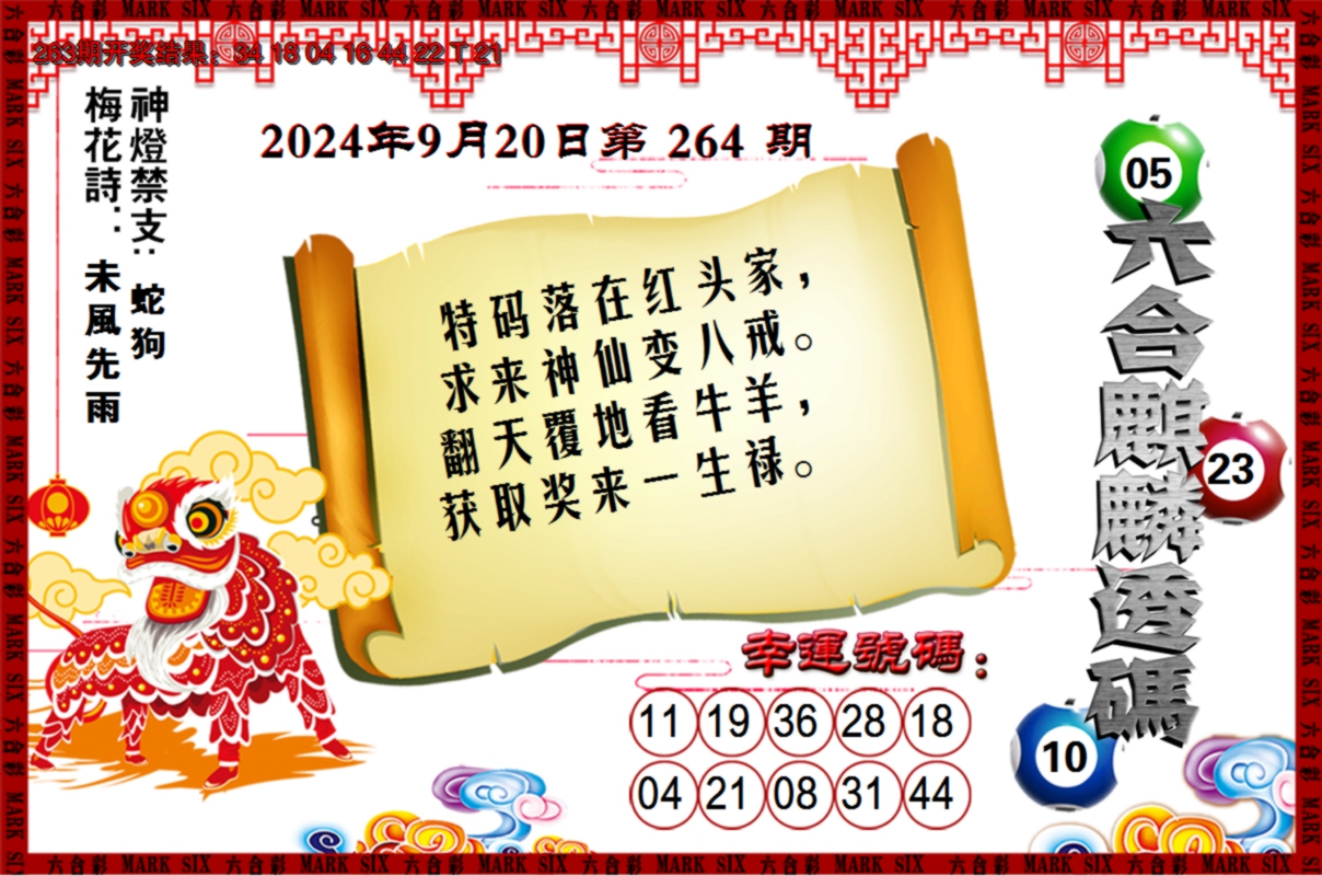 2024264期六合麒麟透码