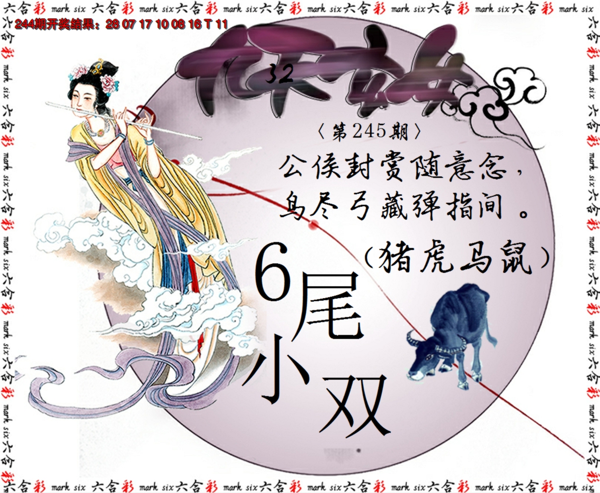 2024245期九天玄女