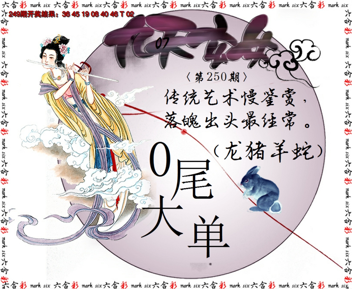 2024250期九天玄女