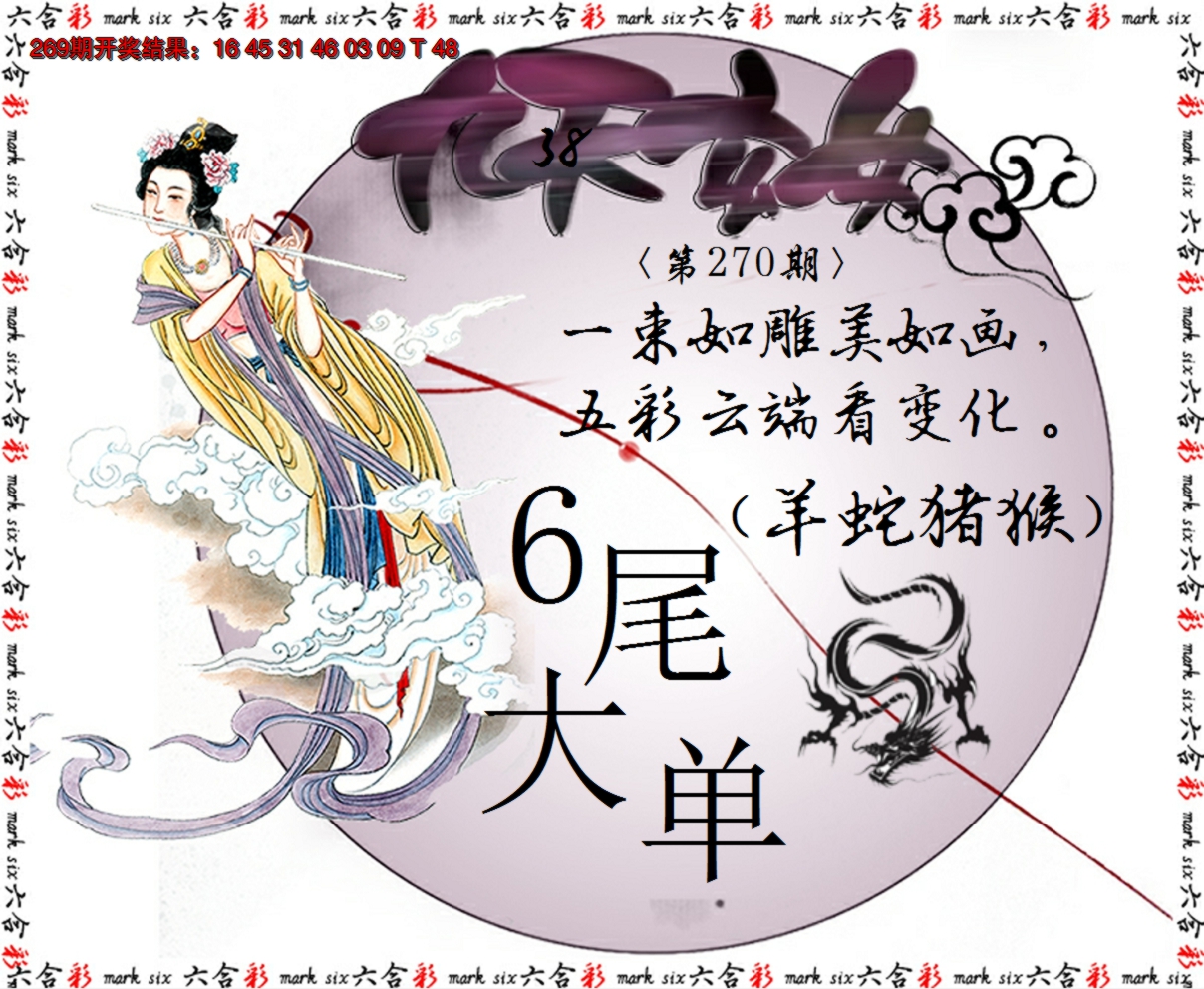 2024270期九天玄女