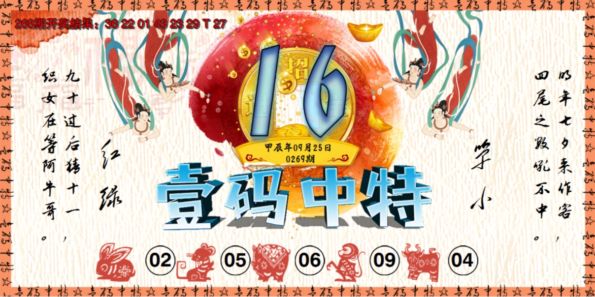 2024269期壹码中特