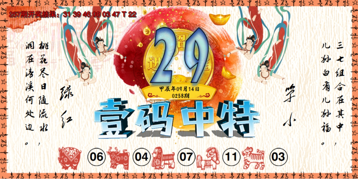2024258期壹码中特