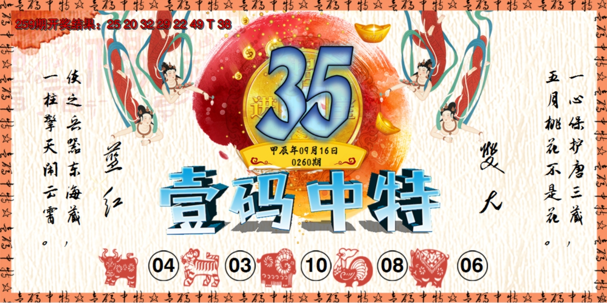 2024260期壹码中特