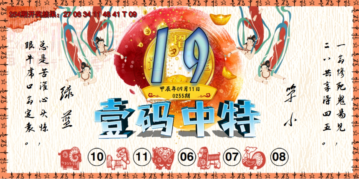 2024255期壹码中特