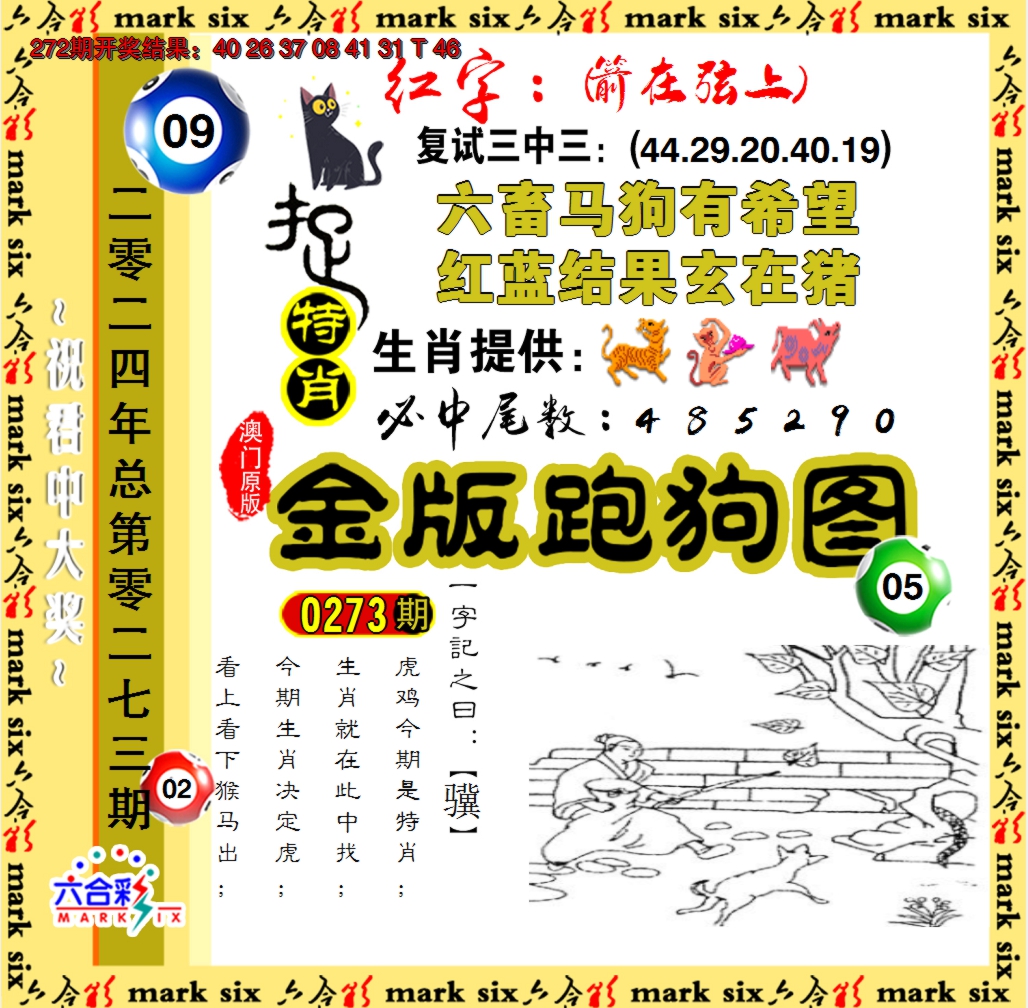 2024273期金版跑狗图
