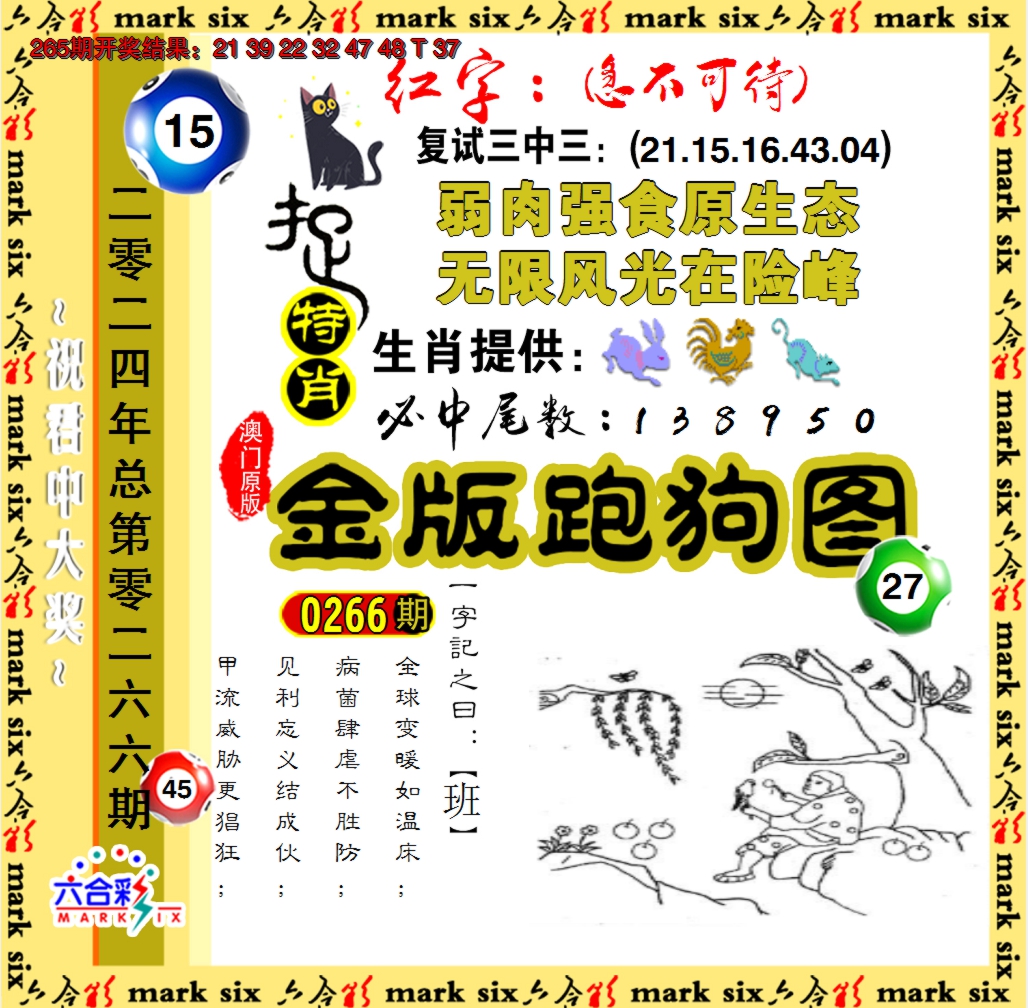 2024266期金版跑狗图