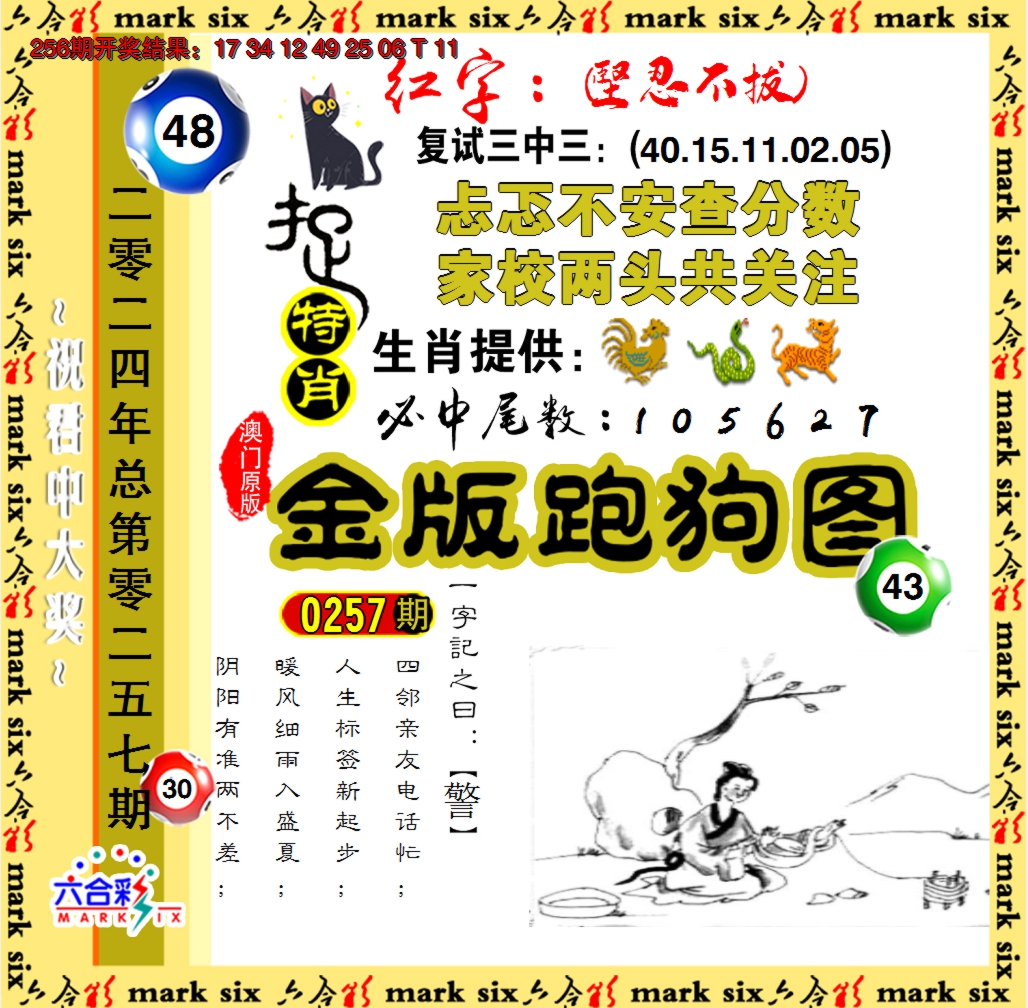 2024257期金版跑狗图