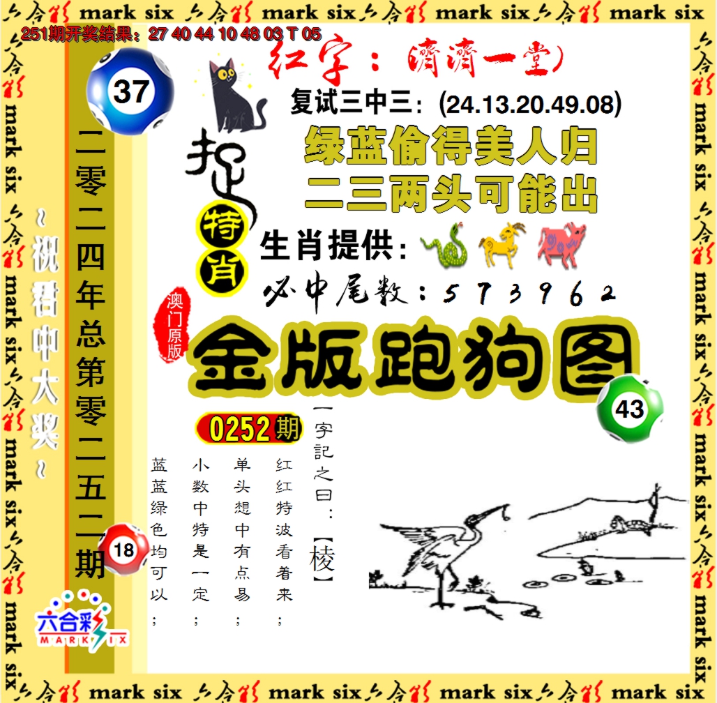 2024252期金版跑狗图