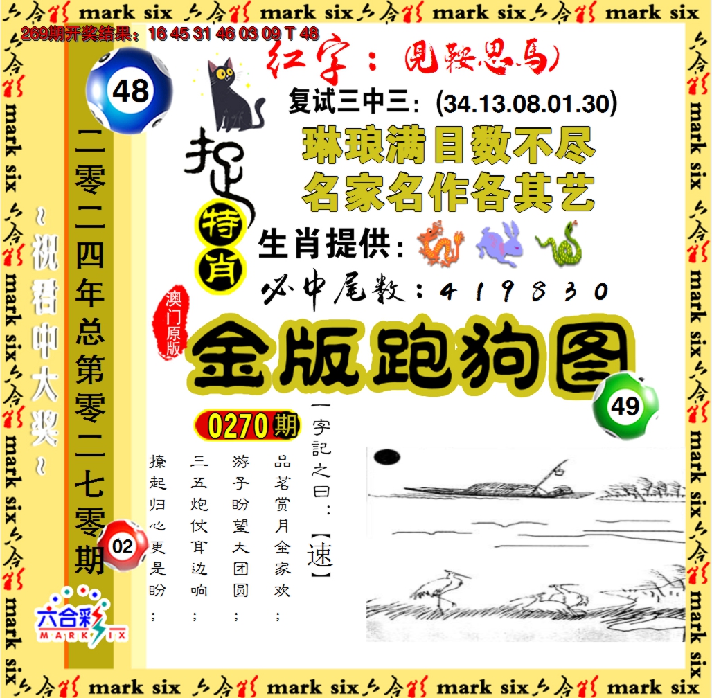 2024270期金版跑狗图