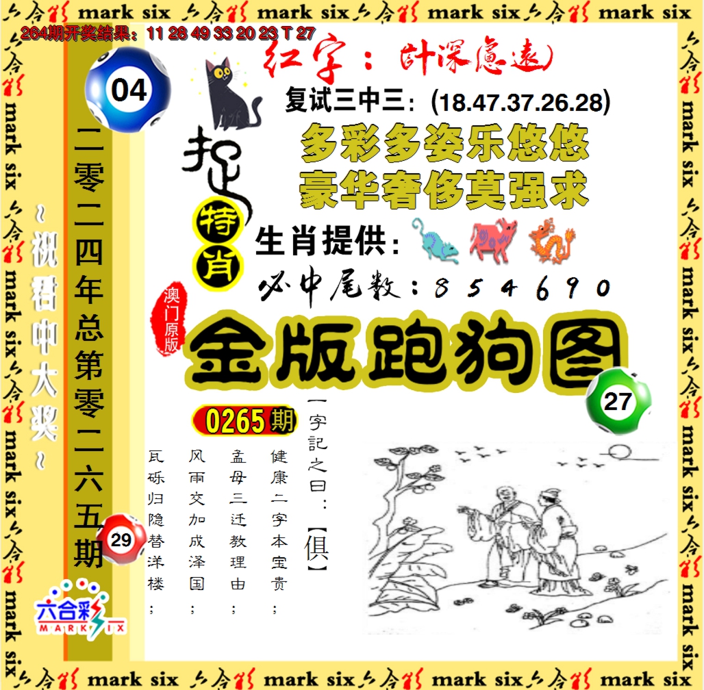 2024265期金版跑狗图