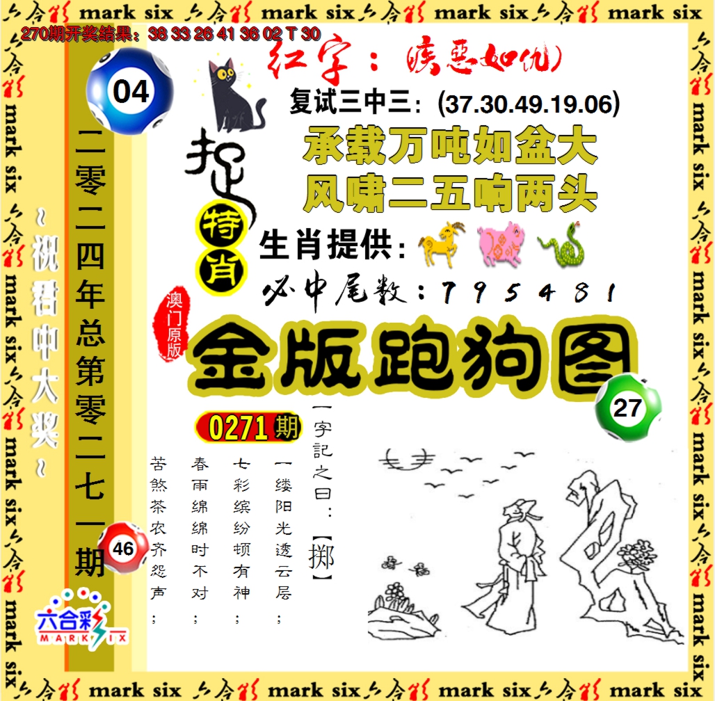 2024271期金版跑狗图