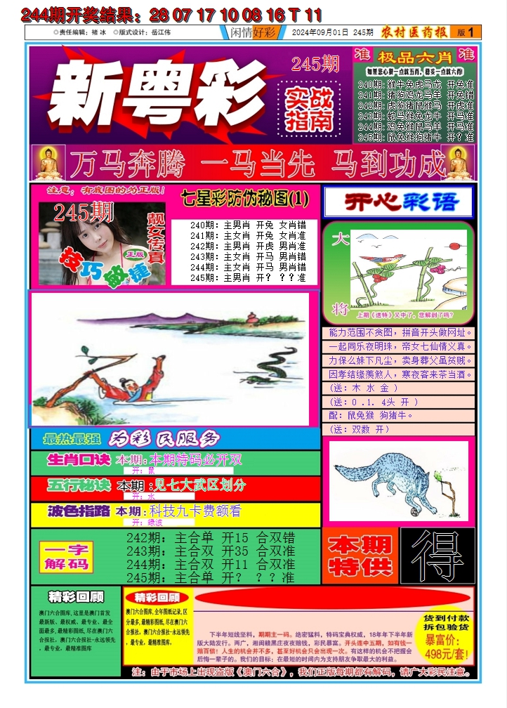 2024245期新粤彩A