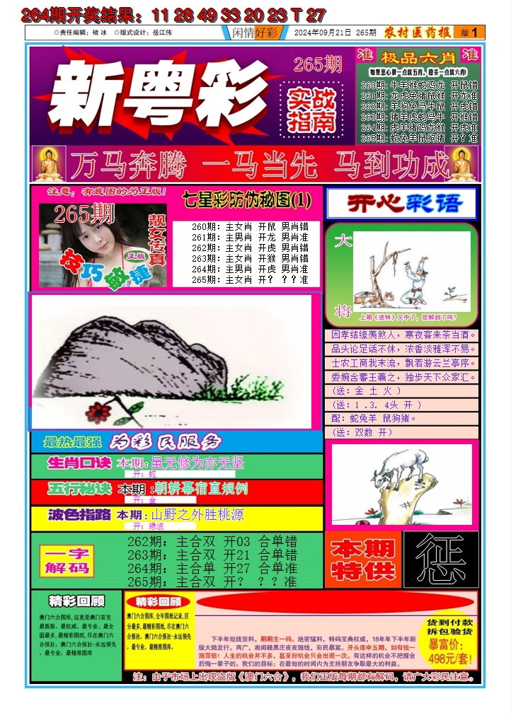 2024265期新粤彩A