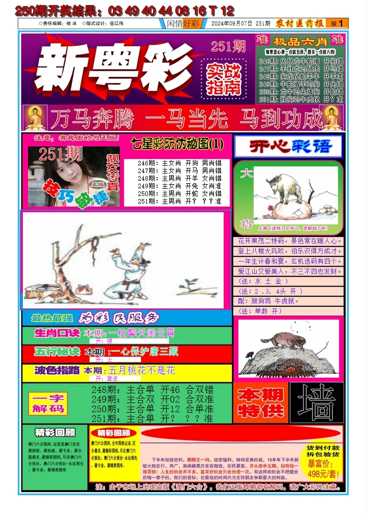 2024251期新粤彩A