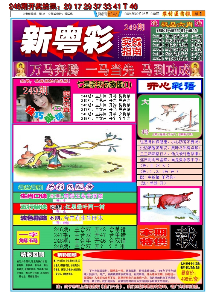 2024249期新粤彩A