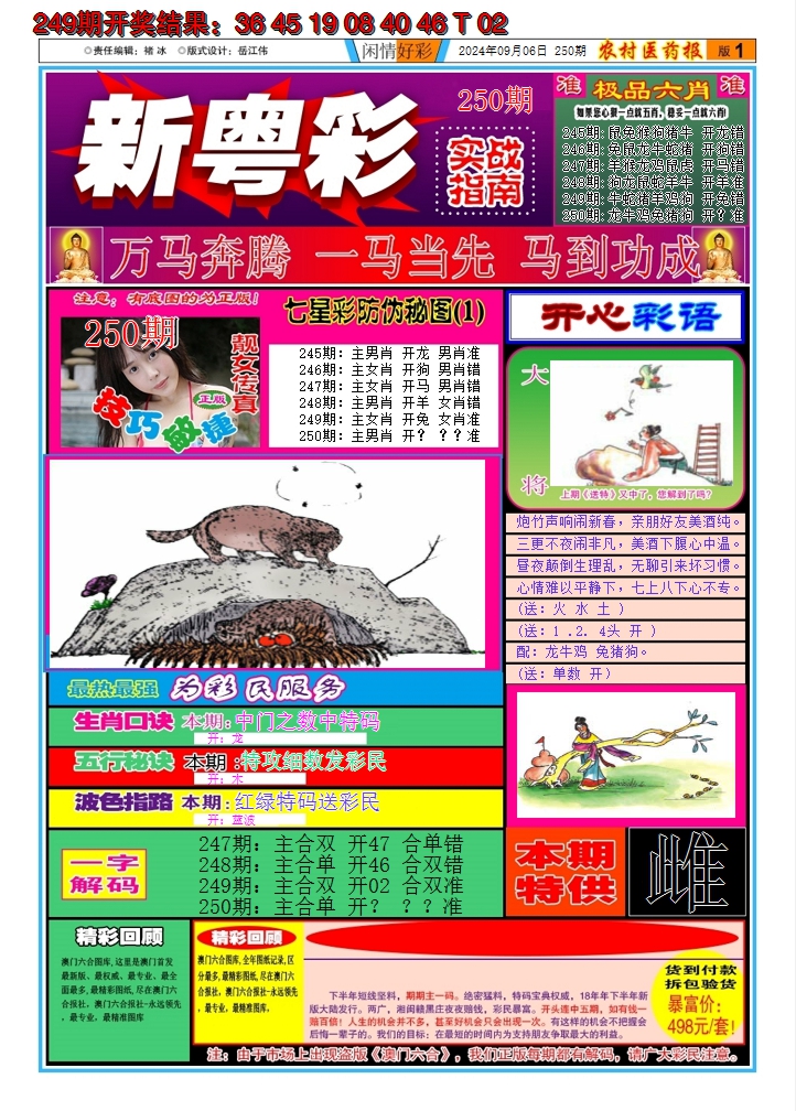 2024250期新粤彩A