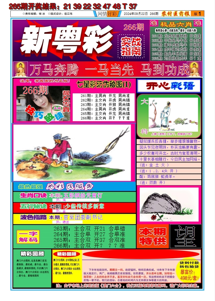 2024266期新粤彩A