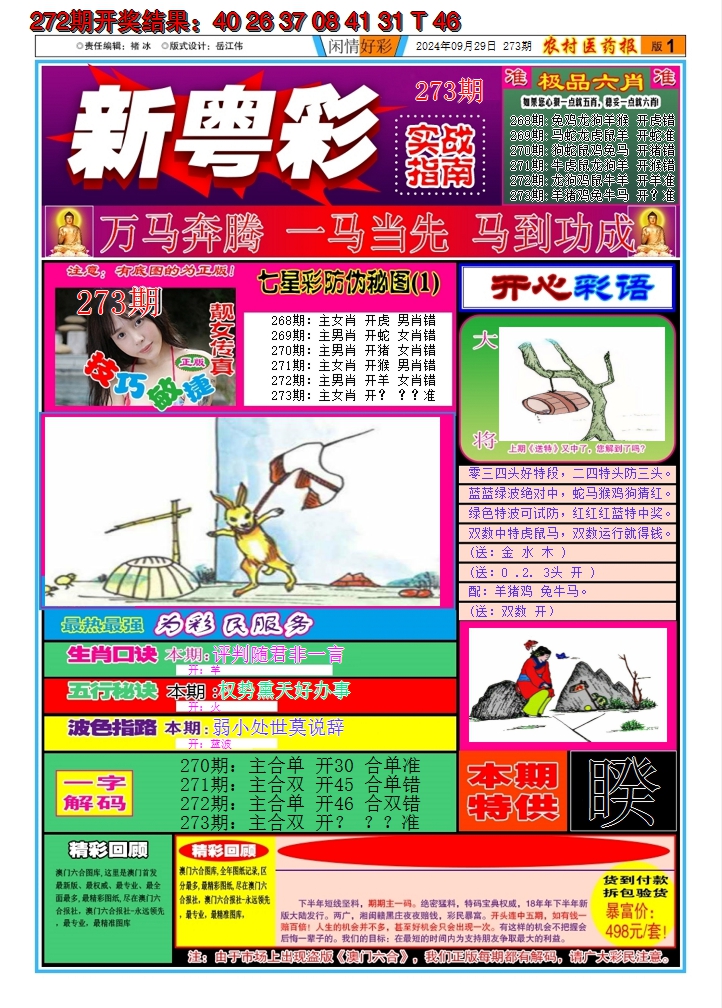 2024273期新粤彩A