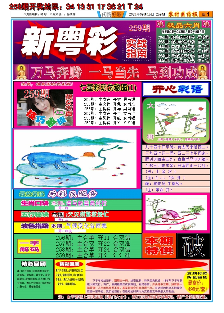 2024259期新粤彩A