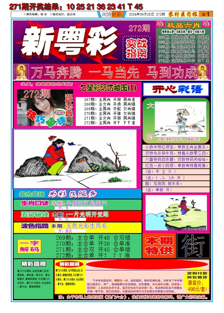 2024272期新粤彩A