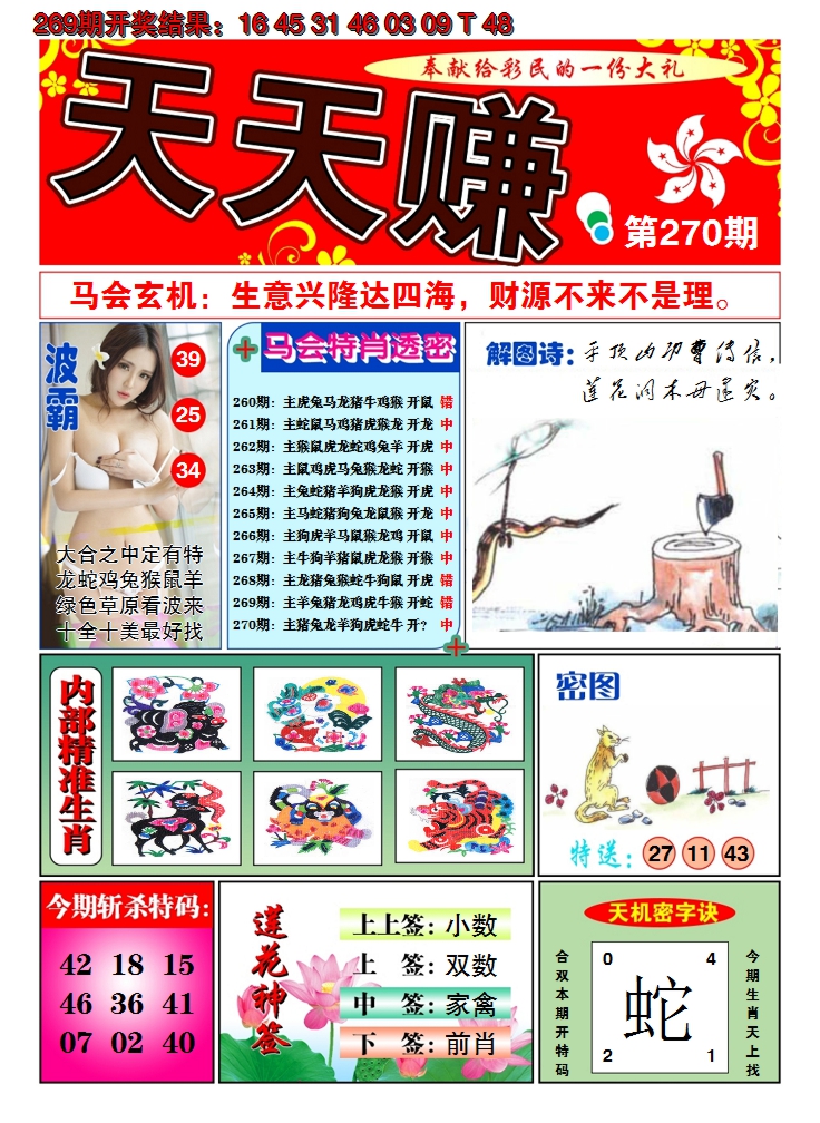 2024270期澳门天天赚A