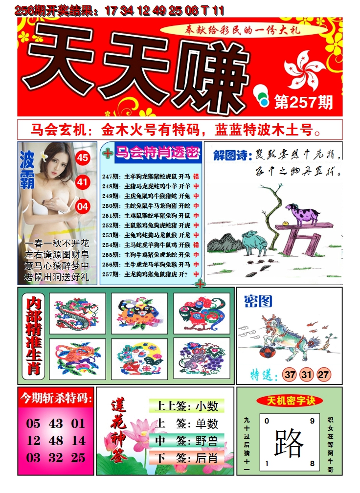 2024257期澳门天天赚A