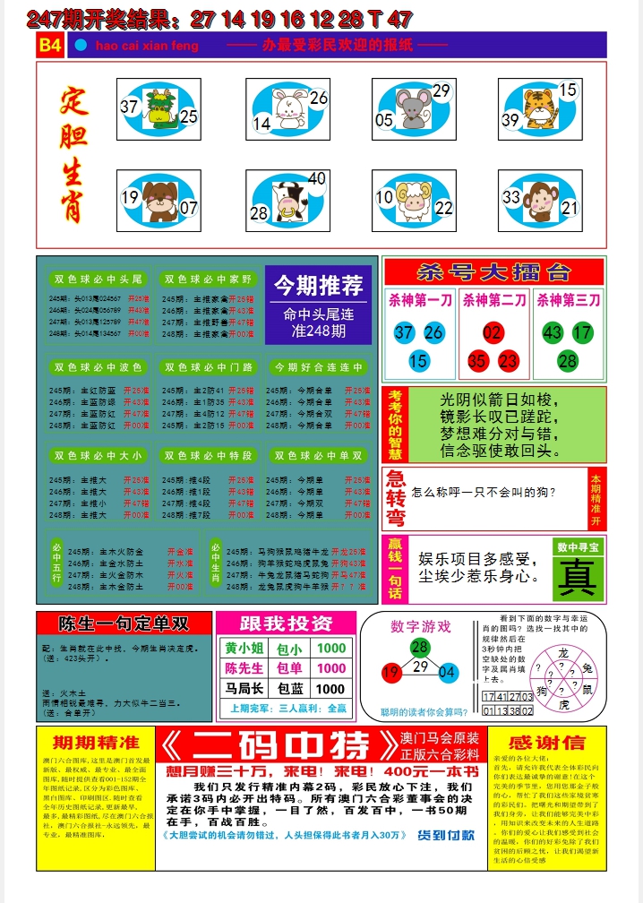 2024248期好彩先锋B