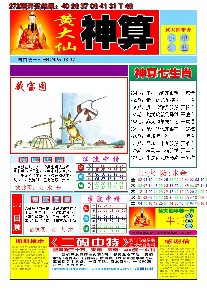 2024273期黄大仙神算A